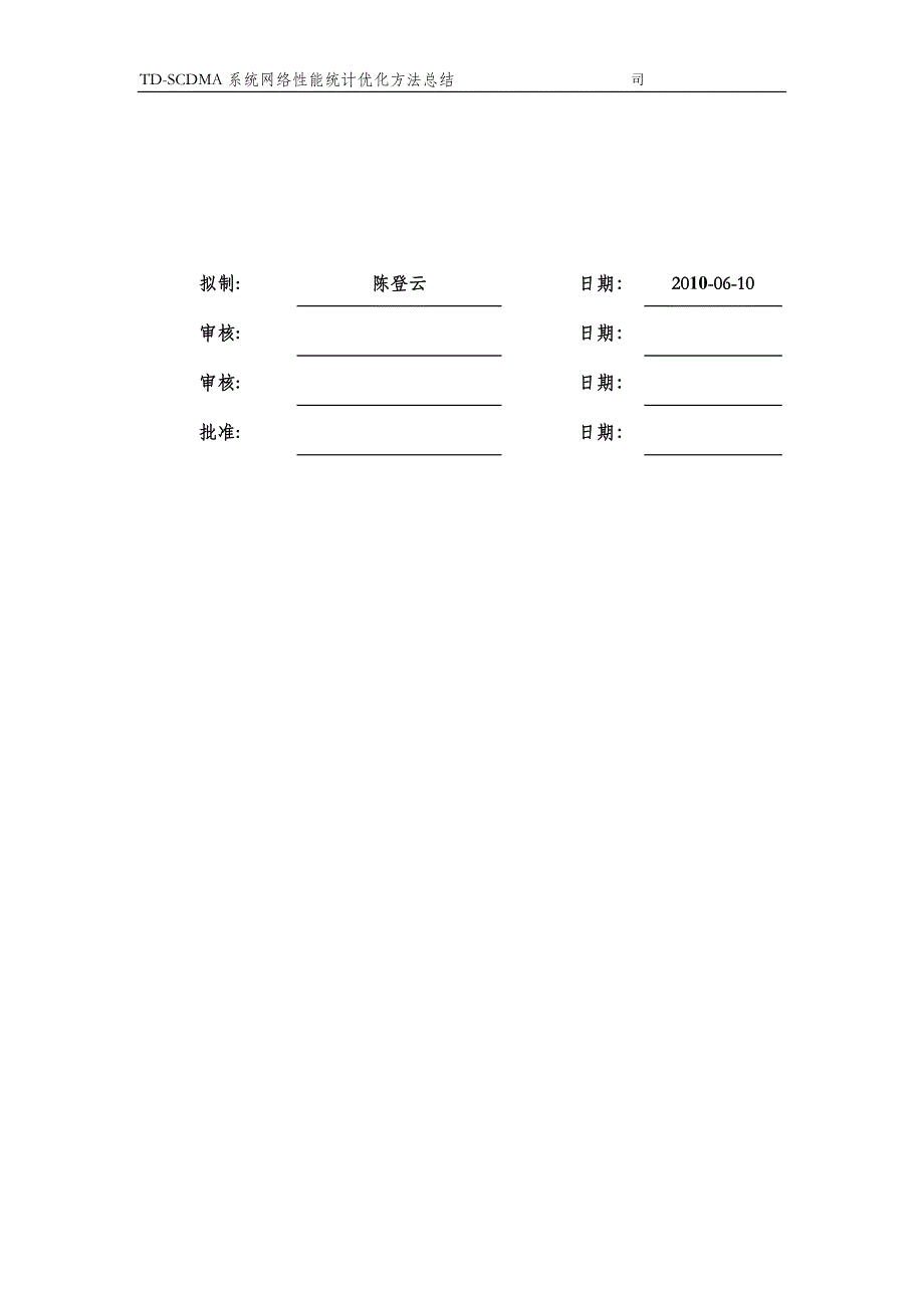 TDSCDMA 系统网络性能统计优化方法总结_第2页