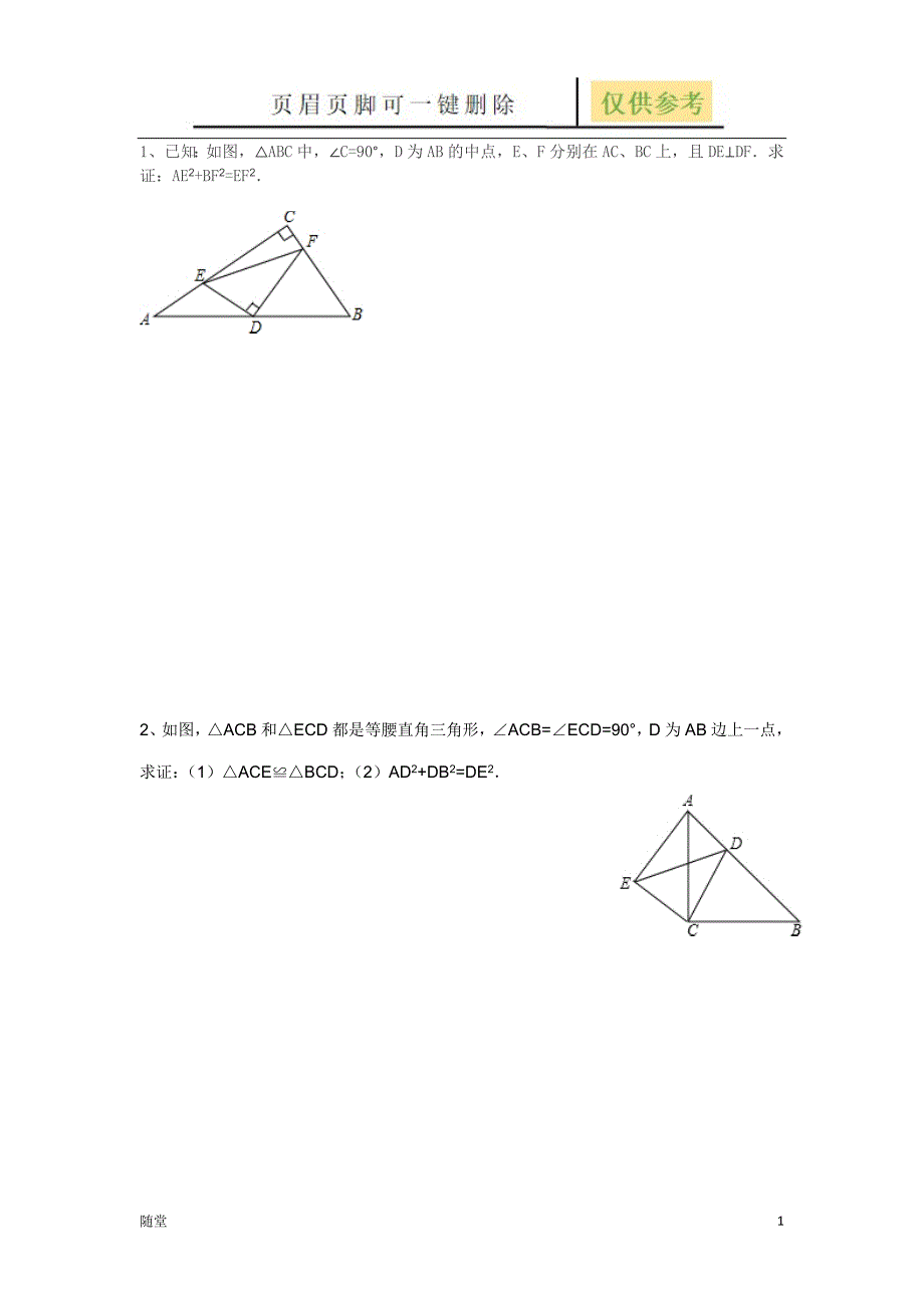 勾股定理与全等三角形教学类别_第1页
