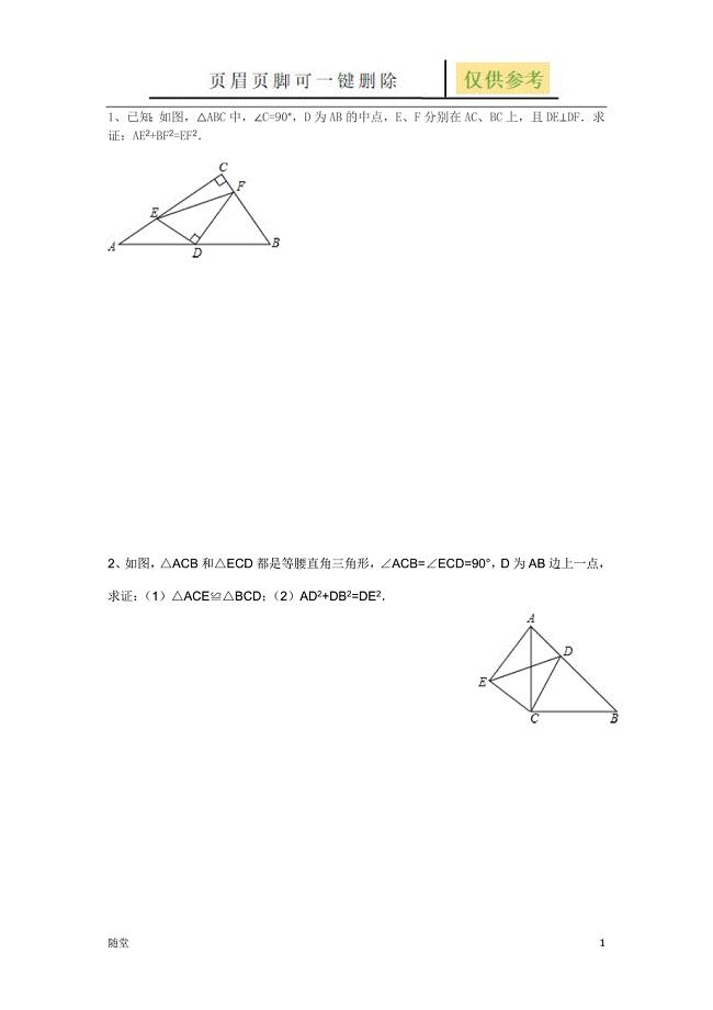 勾股定理与全等三角形教学类别