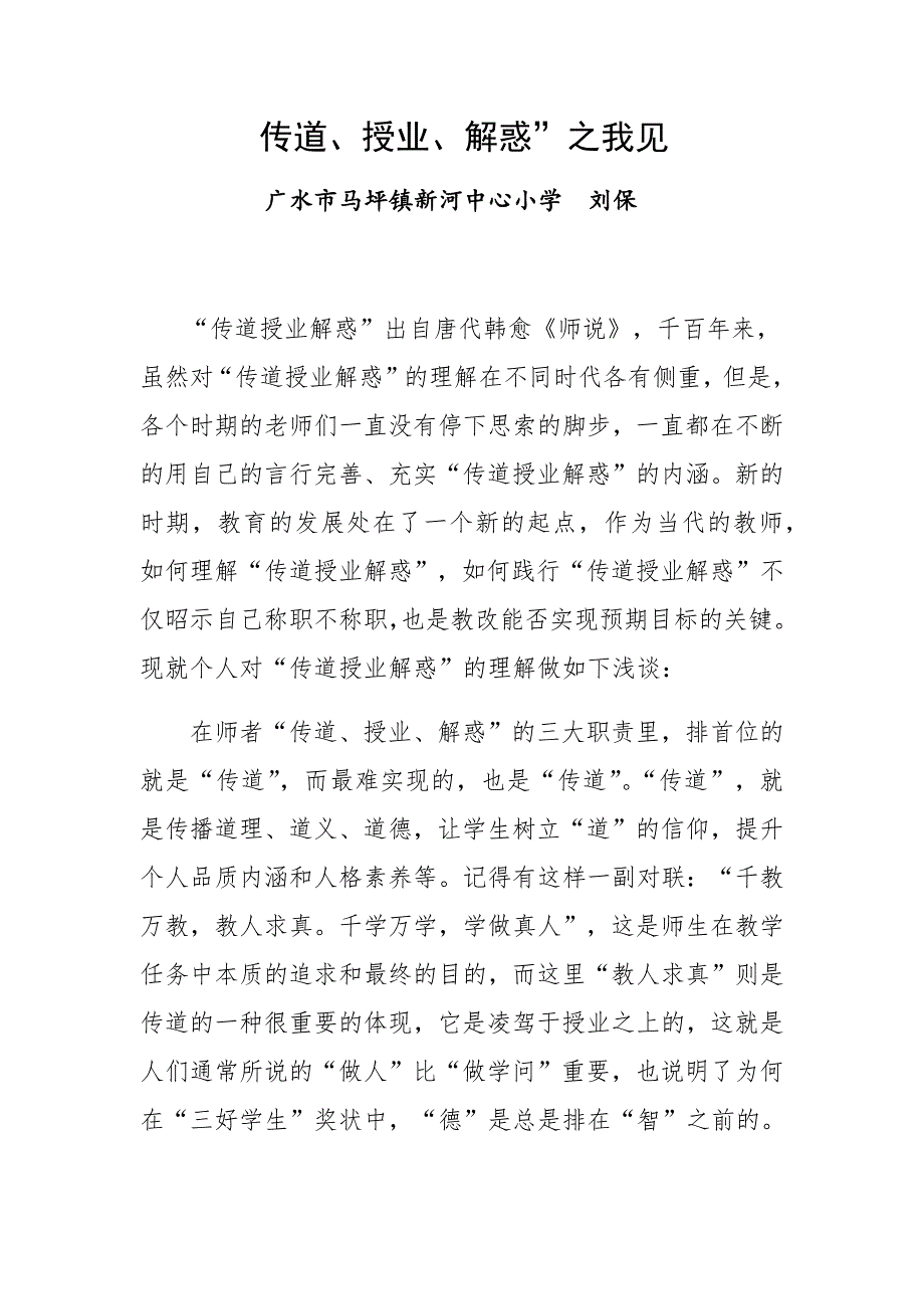 “传道、授业、解惑”之我见.docx_第1页