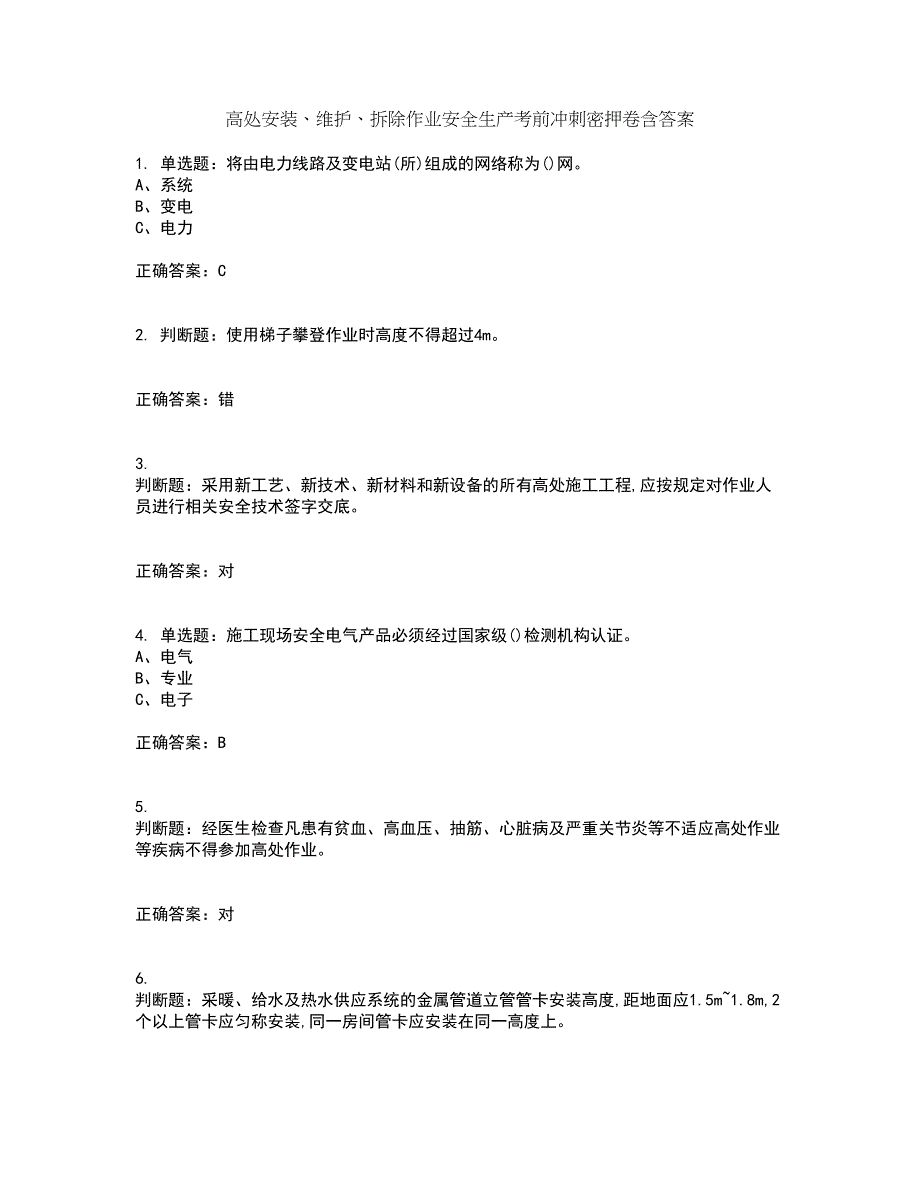 高处安装、维护、拆除作业安全生产考前冲刺密押卷含答案60_第1页