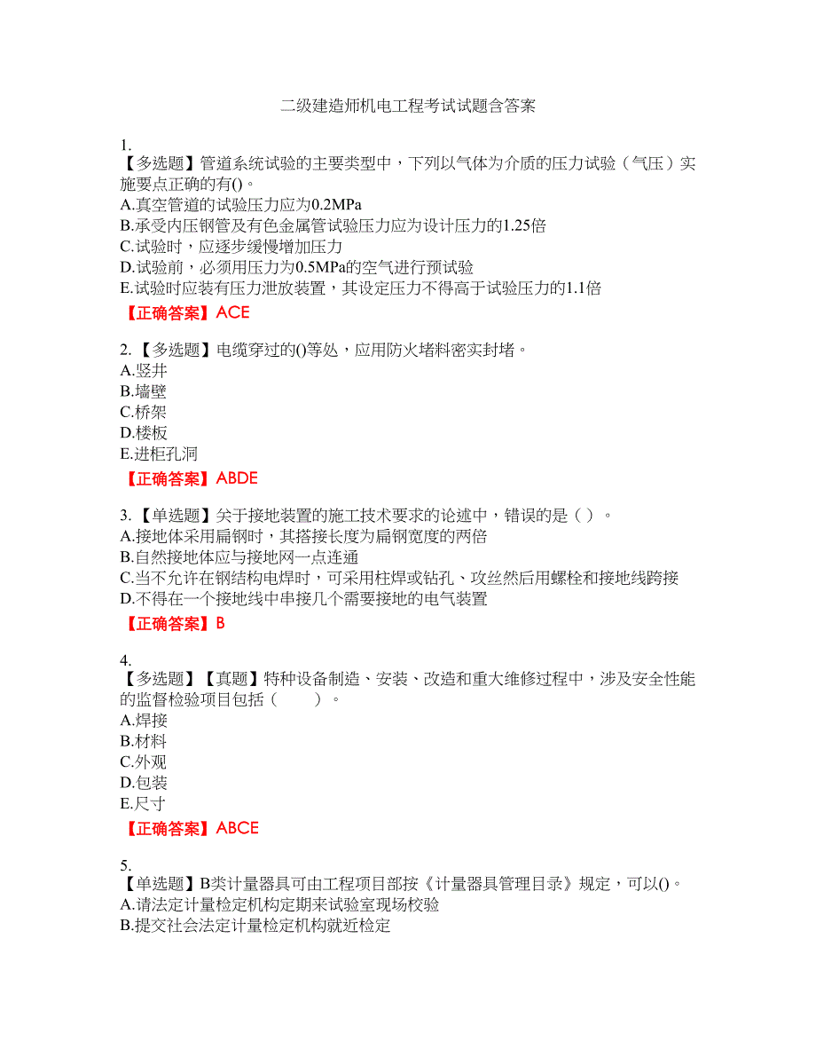 二级建造师机电工程考试试题43含答案_第1页