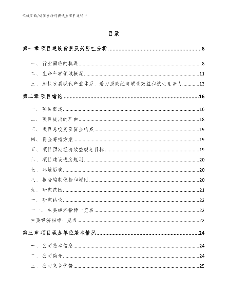 绵阳生物科研试剂项目建议书_第2页