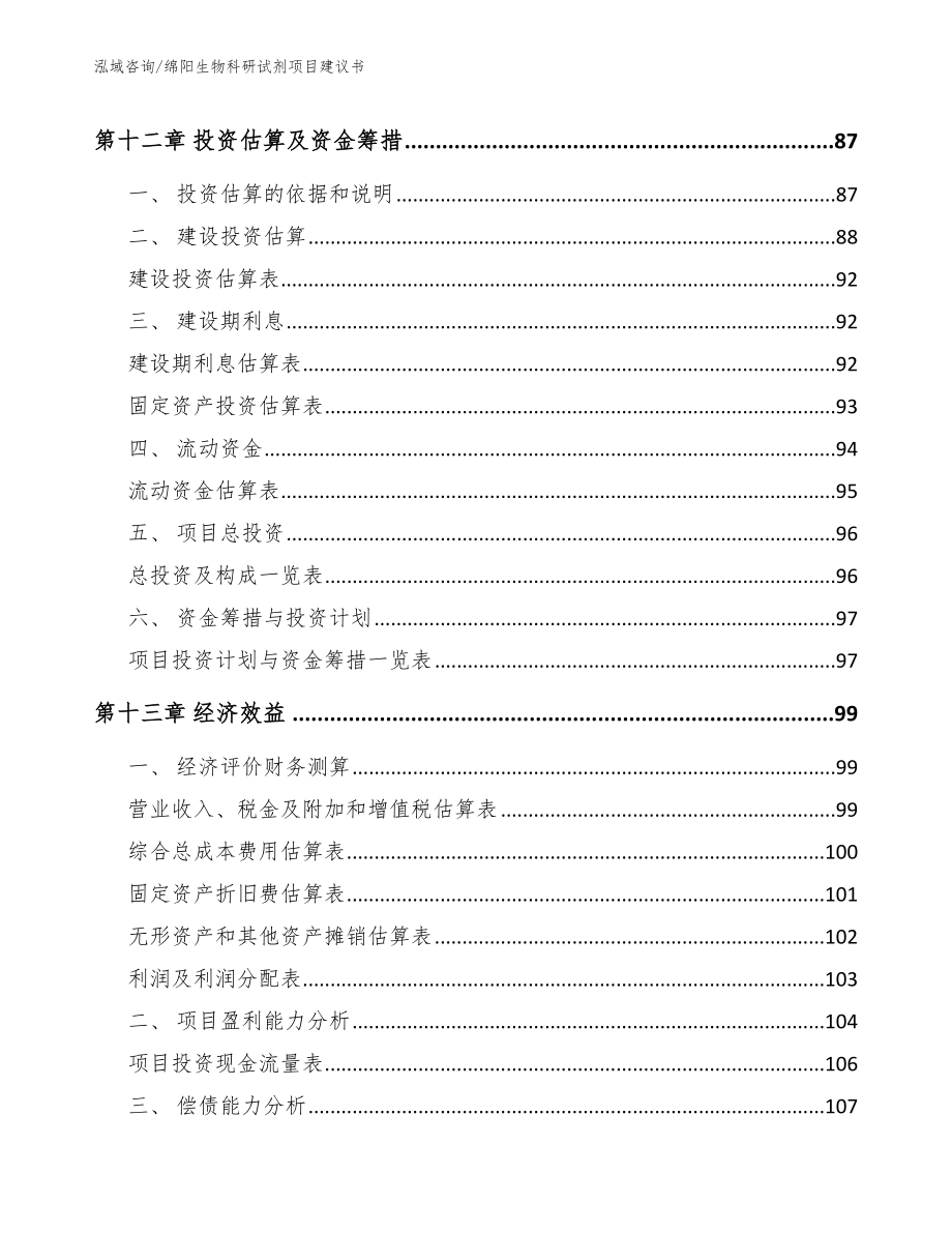 绵阳生物科研试剂项目建议书_第5页