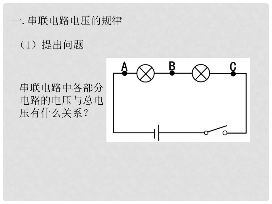 九年级物理上册 第13章 探究简单电路 第6节 探究串、并联电路中的电压教学课件 粤教沪版_第4页