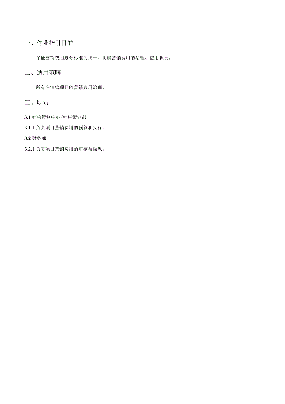 某地产股份有限公司营销费用管理作业指引_第2页