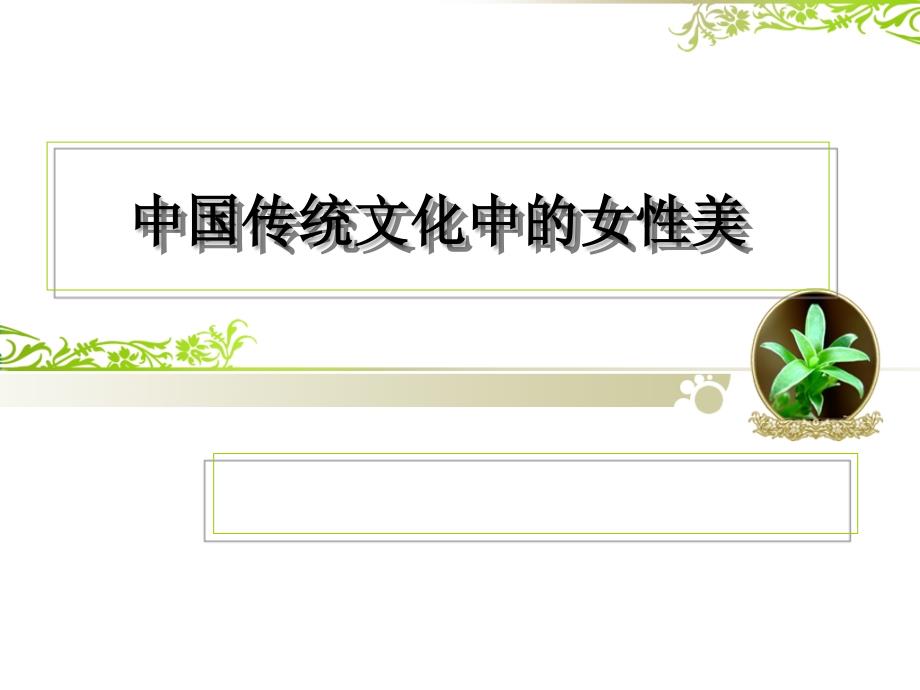 中国传统文化中的女性美ppt课件_第1页