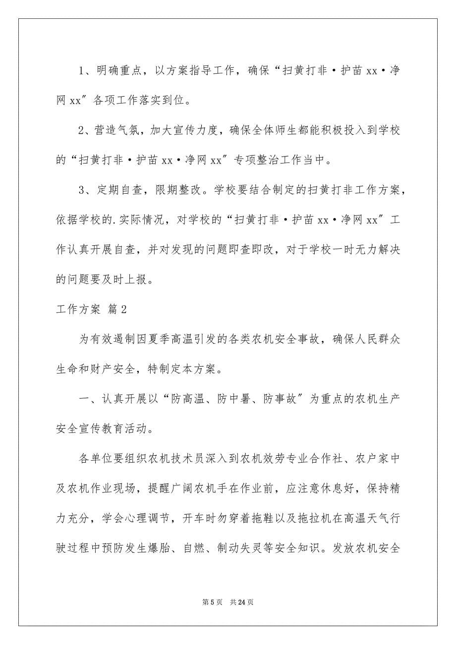 2023年精选工作方案模板集锦六篇.docx_第5页