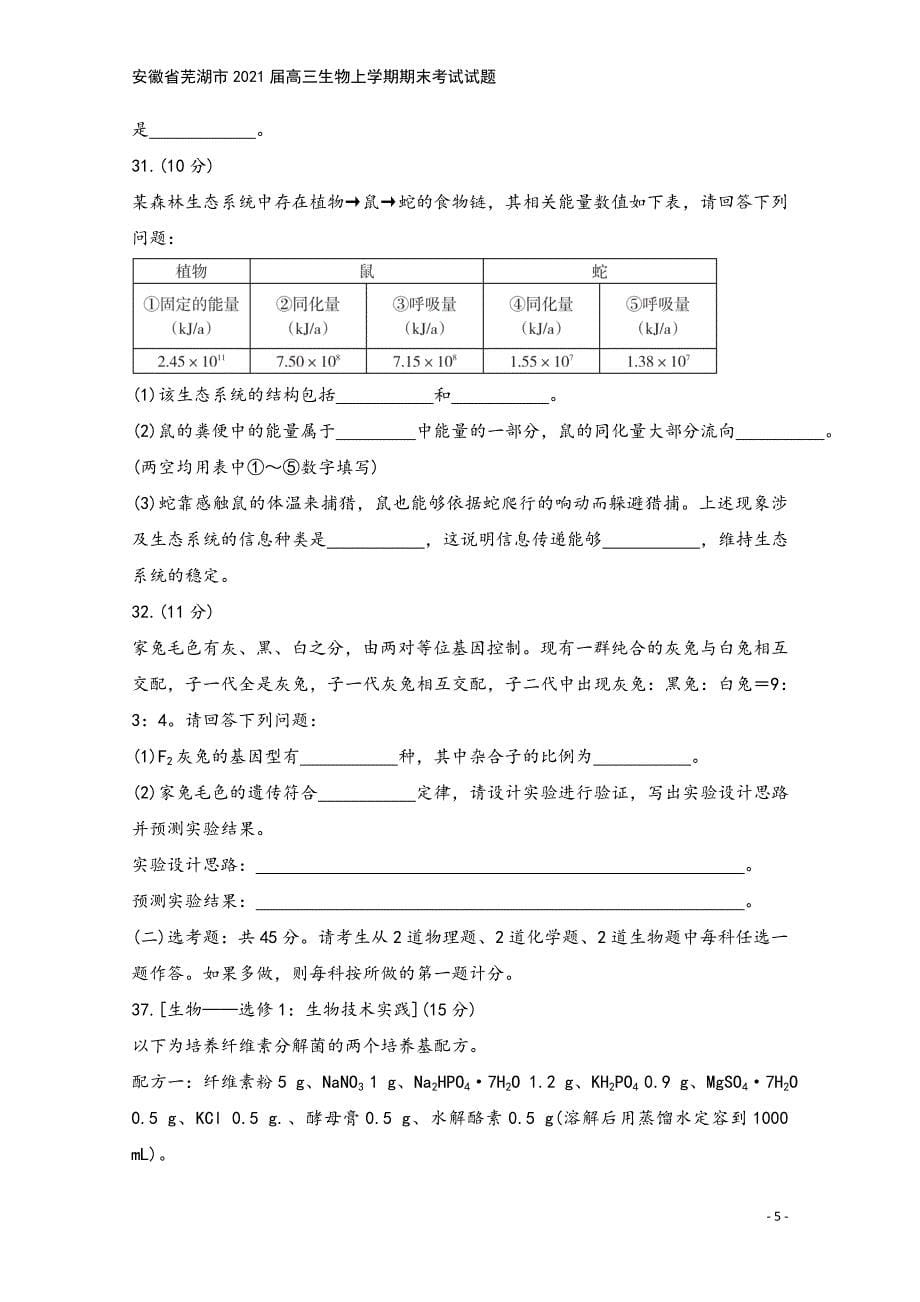 安徽省芜湖市2021届高三生物上学期期末考试试题.doc_第5页