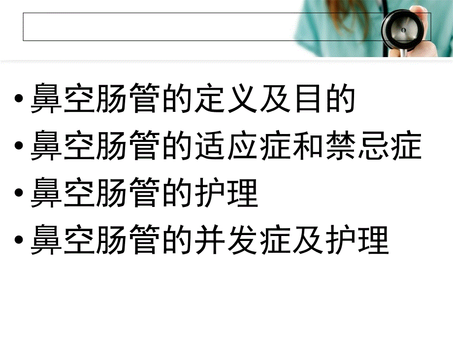 鼻肠管的护理ppt课件_第2页