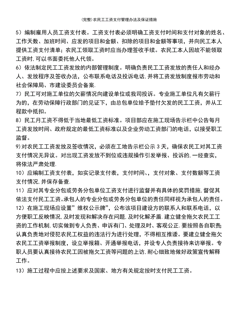 (最新整理)农民工工资支付管理办法及保证措施_第3页