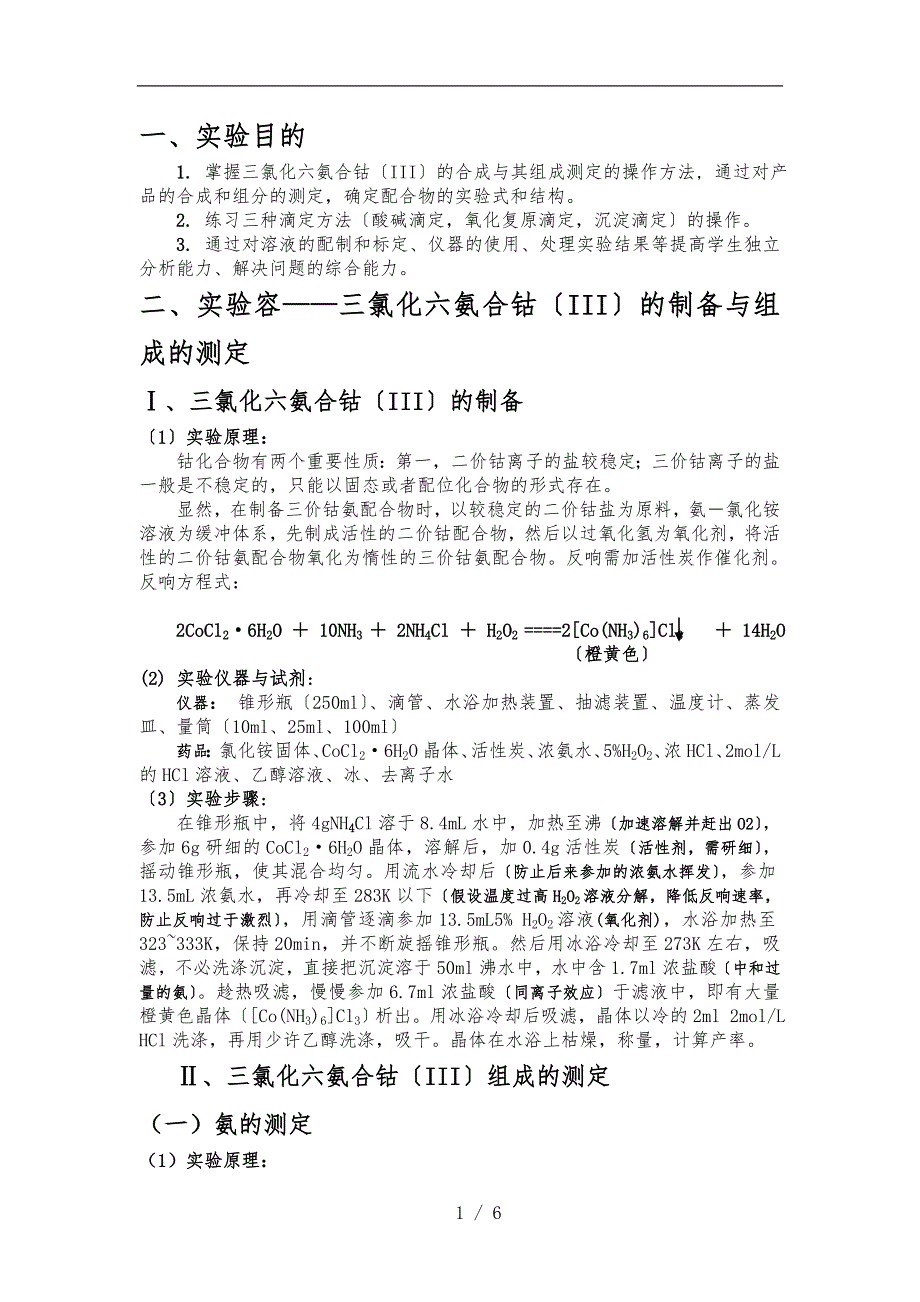 三氯化六氨合钴的制备实验报告_第1页