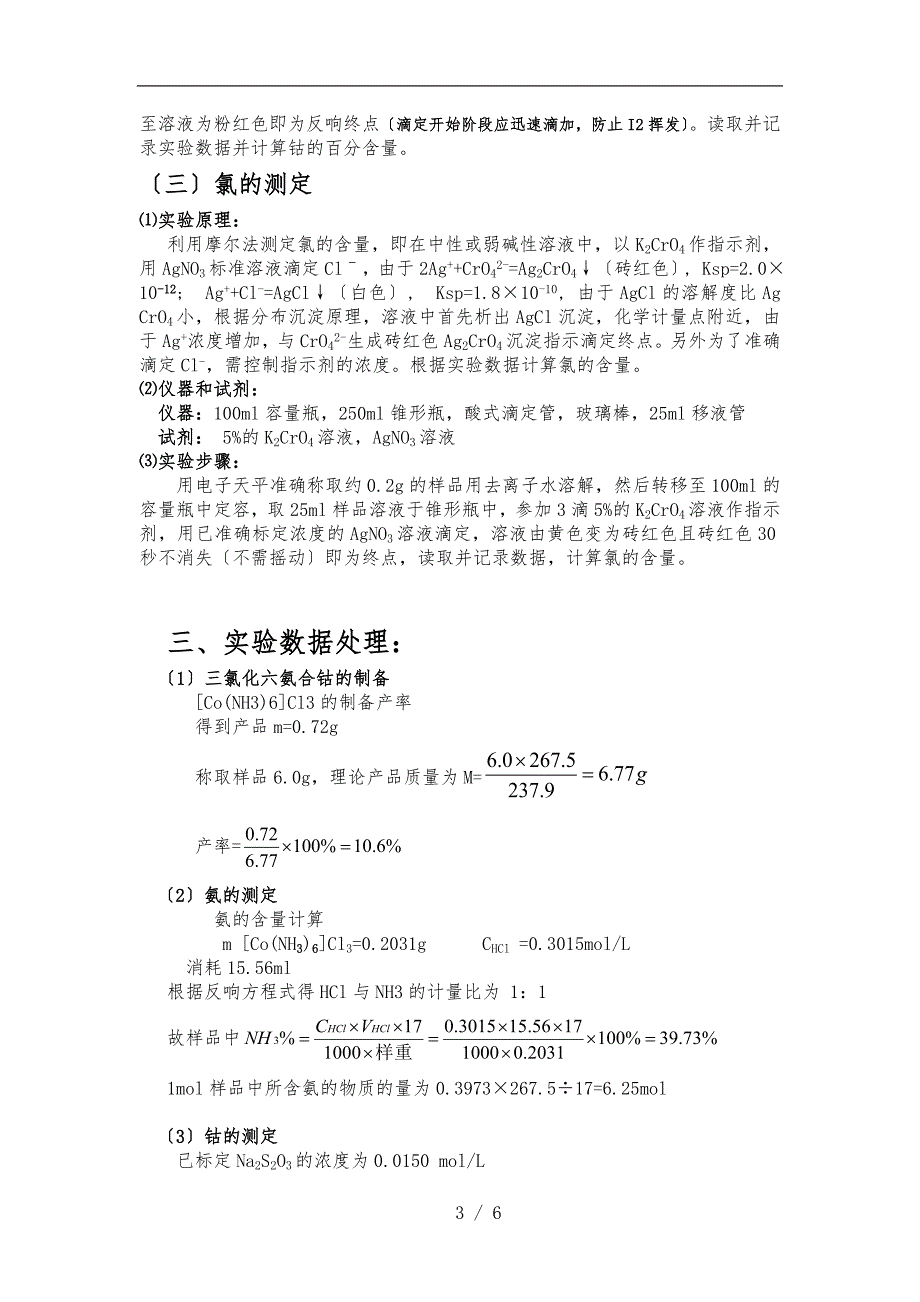 三氯化六氨合钴的制备实验报告_第3页