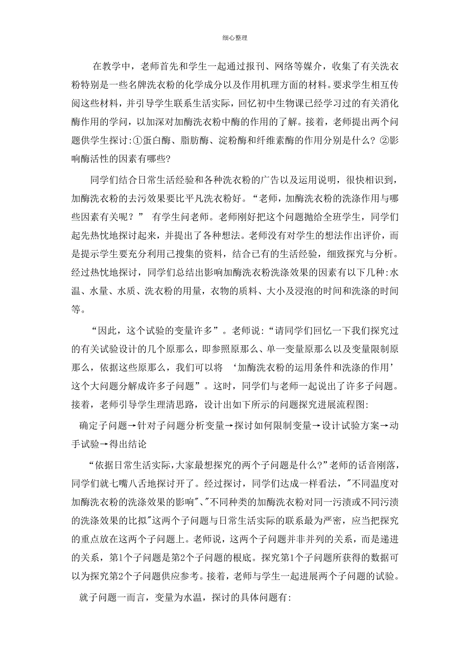 探究加酶洗衣粉的使用条件和洗涤中的作用 (3)_第2页