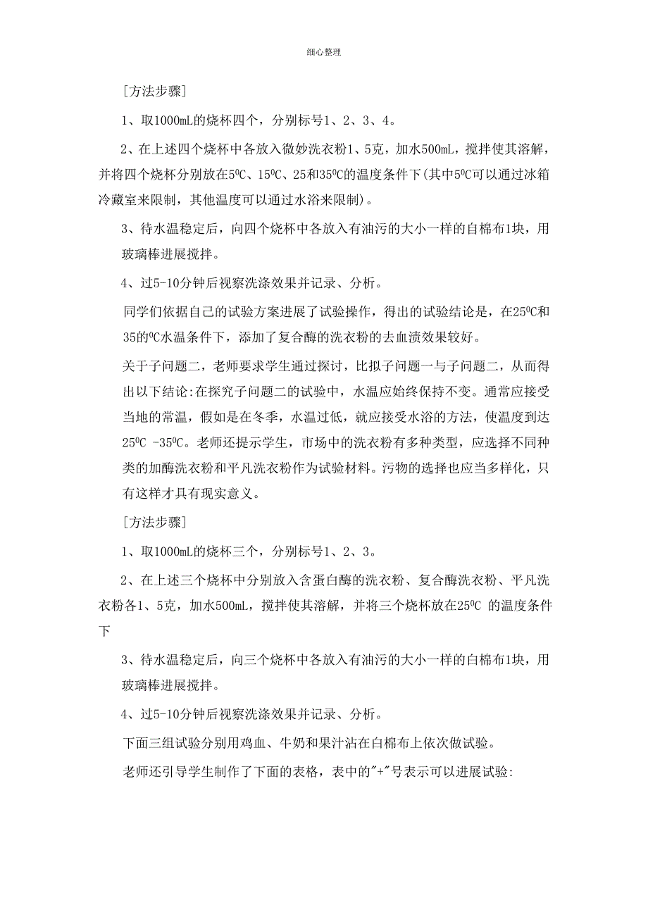 探究加酶洗衣粉的使用条件和洗涤中的作用 (3)_第4页