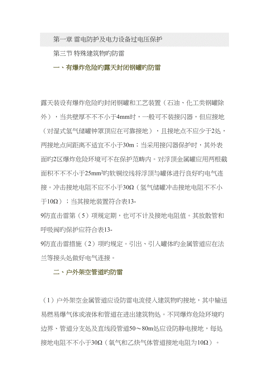 特殊优质建筑物的防雷_第1页