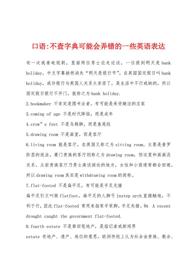 口语-不查字典可能会弄错的一些英语表达.docx