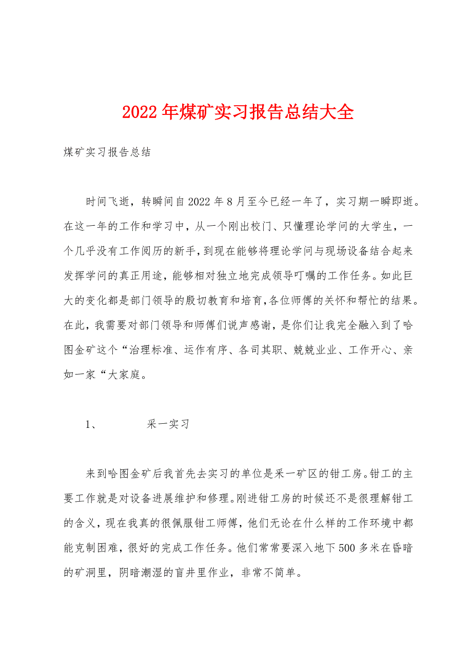 2022年煤矿实习报告总结大全.docx_第1页