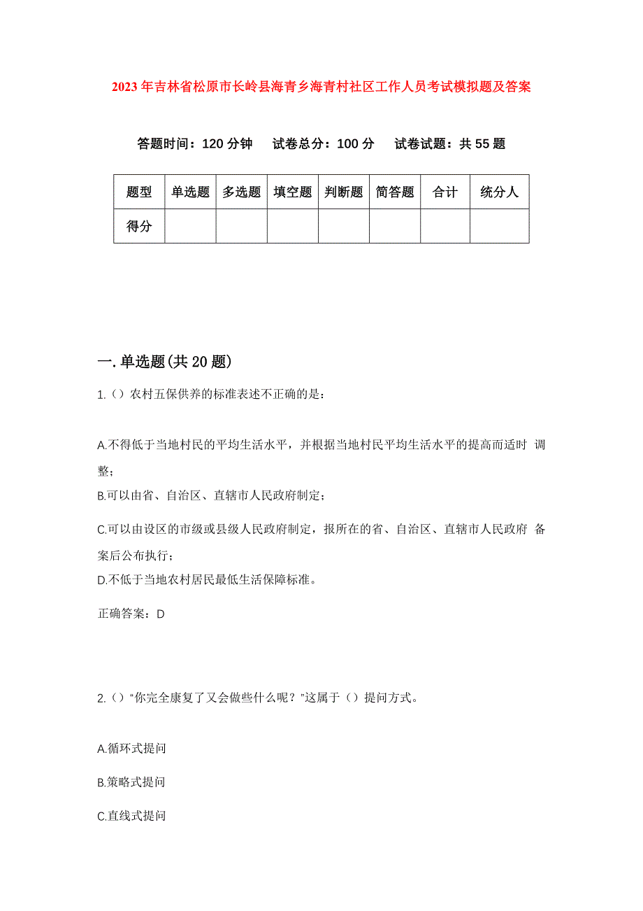 2023年吉林省松原市长岭县海青乡海青村社区工作人员考试模拟题及答案_第1页