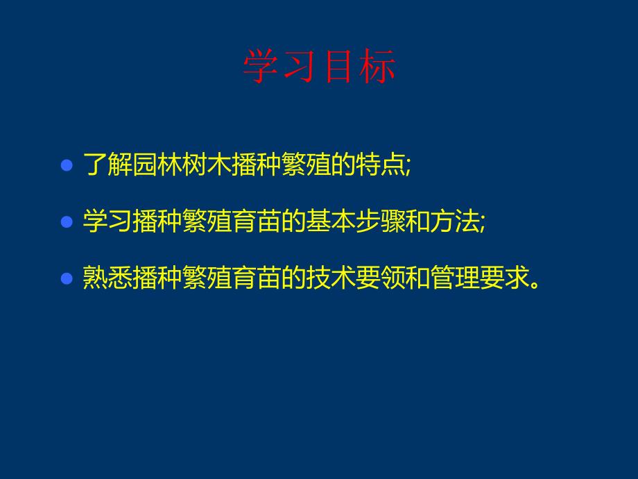 苗木的播种繁殖课件_第2页