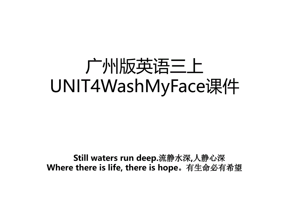 广州版英语三上UNIT4WashMyFace课件_第1页