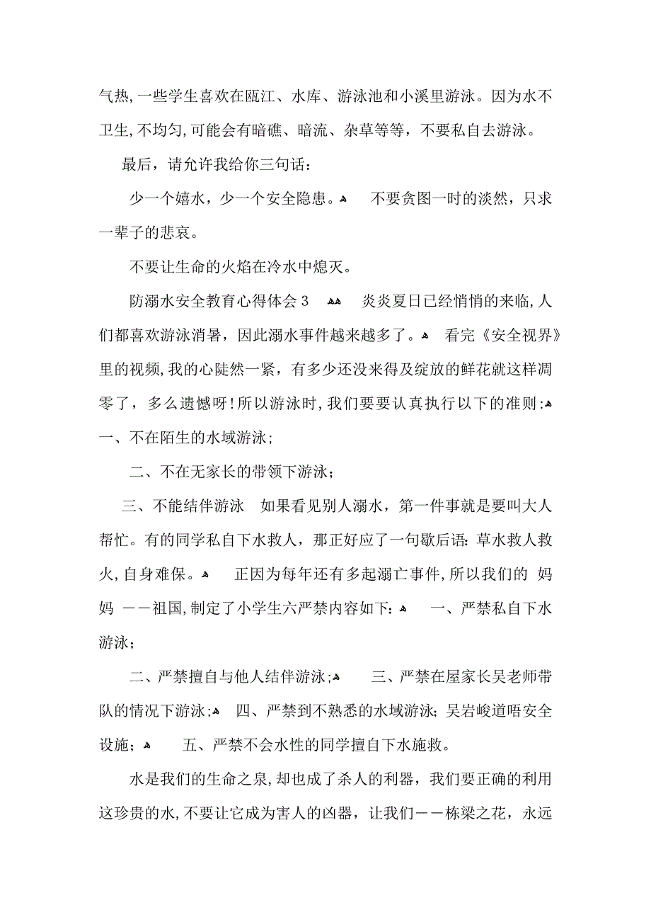 防溺水安全教育心得体会集锦15篇_第3页