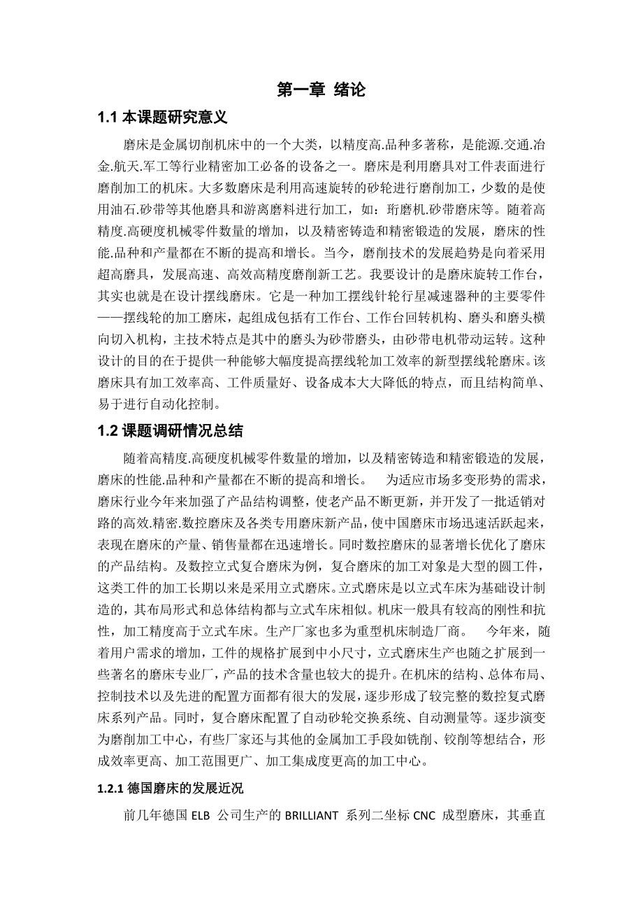 摆线磨床旋转工作台的设计【优秀毕业课程设计】_第3页