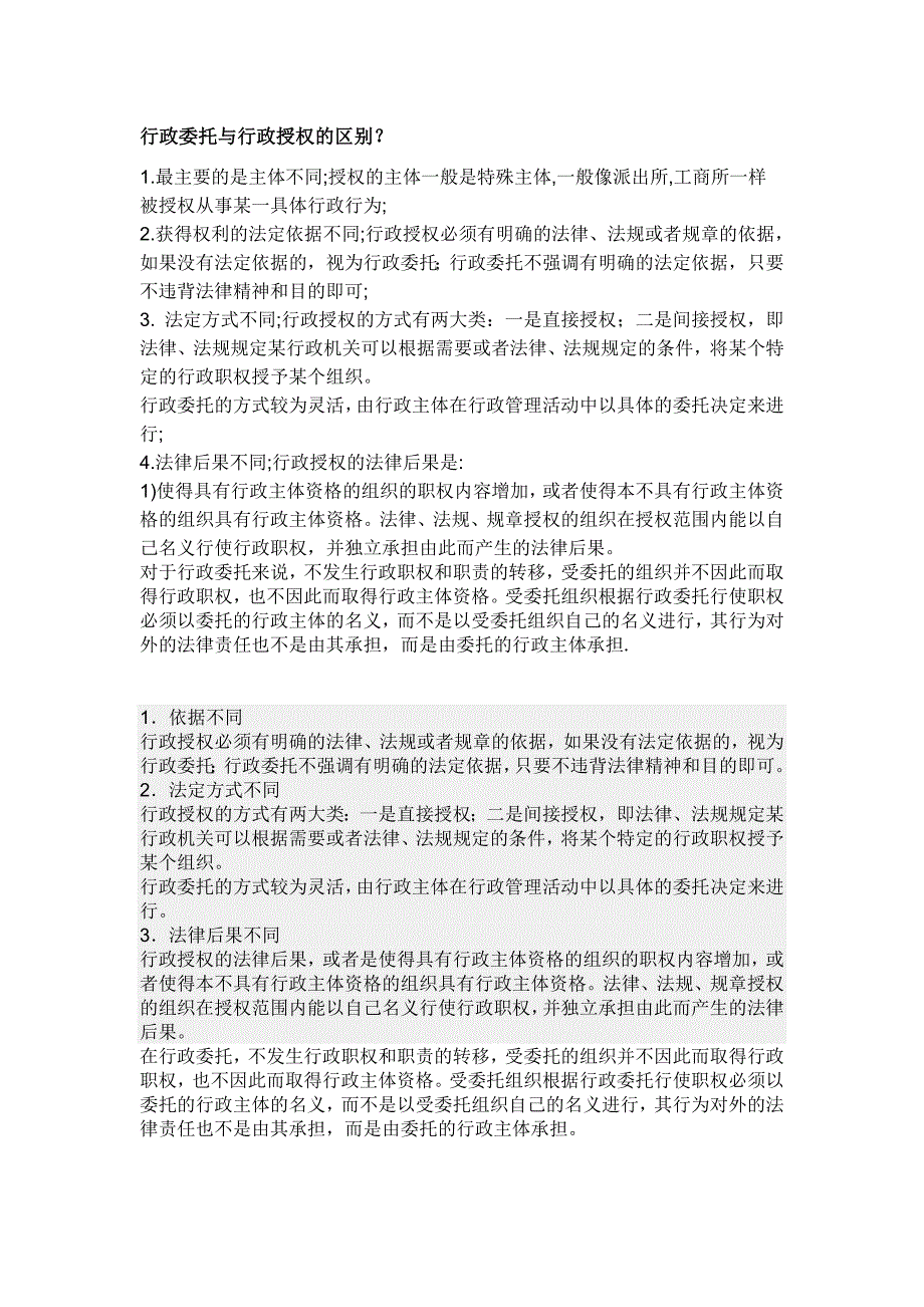 行政委托与行政授权的区别_第1页