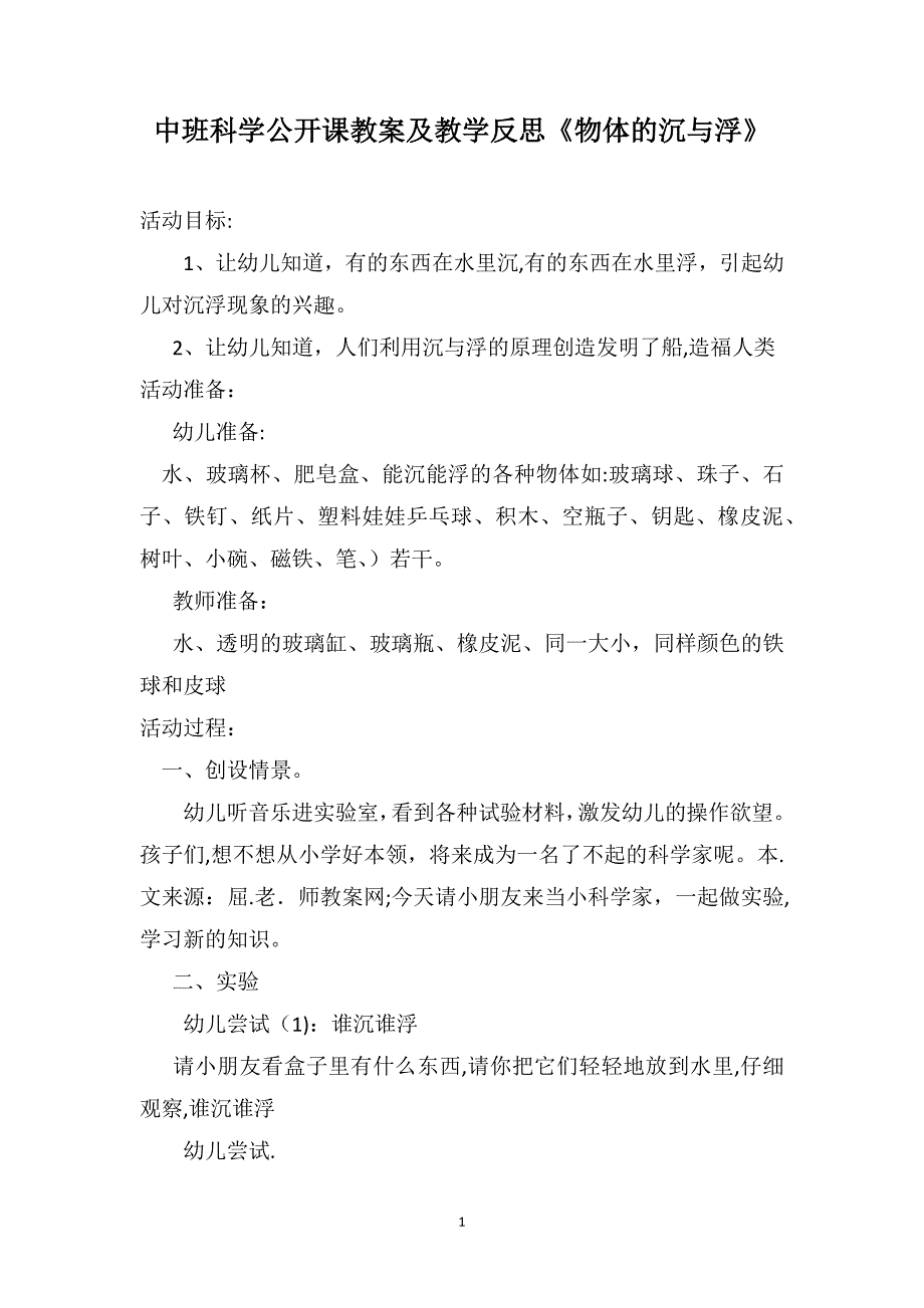 中班科学公开课教案及教学反思物体的沉与浮_第1页