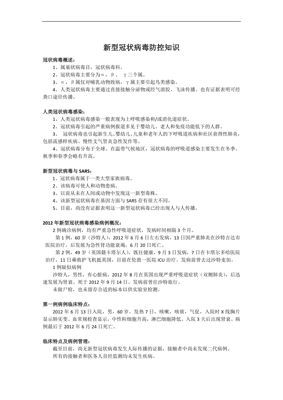 新型冠状病毒防控知识_第1页