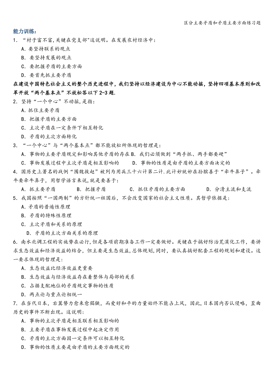 区分主要矛盾和矛盾主要方面练习题.doc_第1页