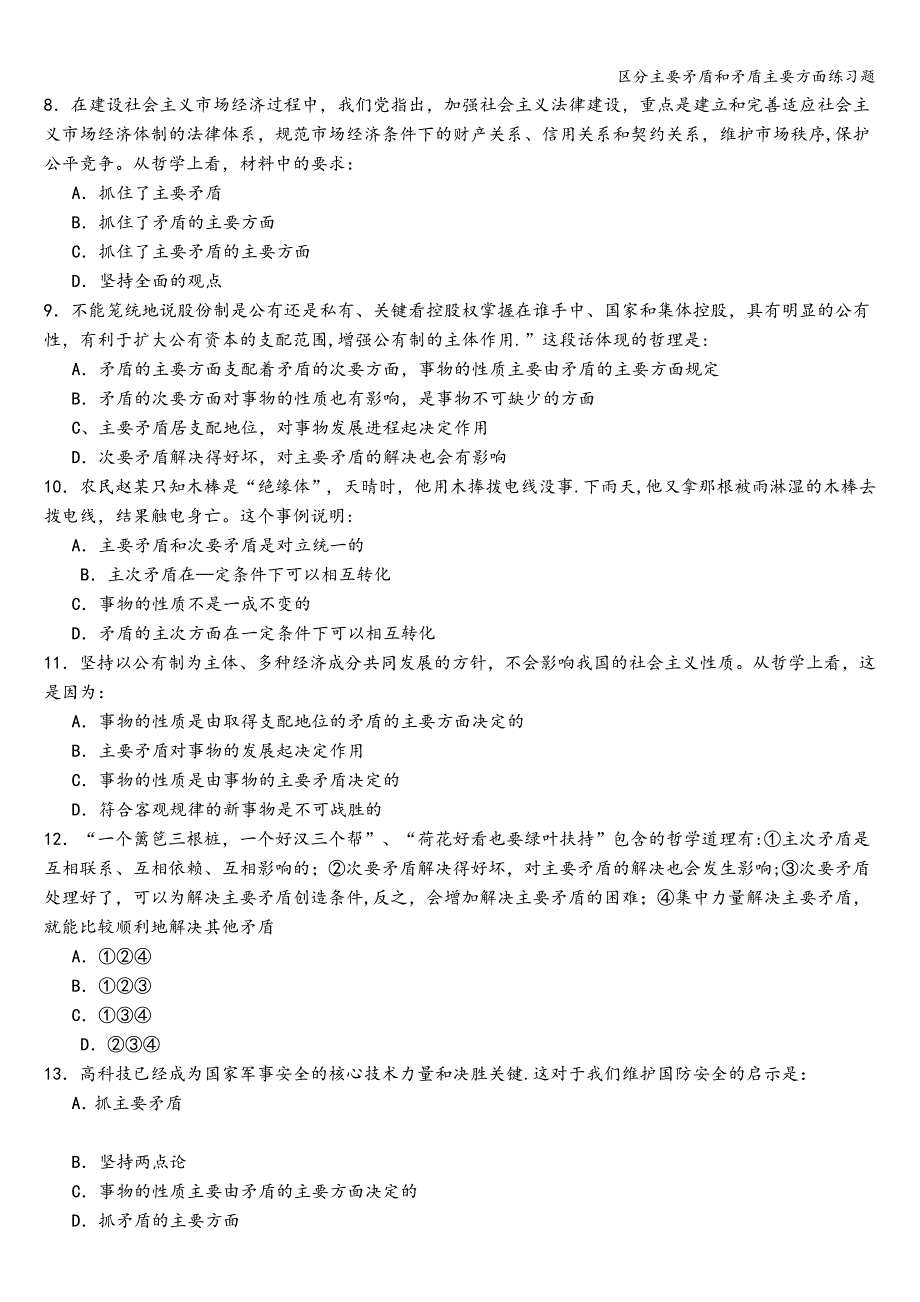 区分主要矛盾和矛盾主要方面练习题.doc_第2页