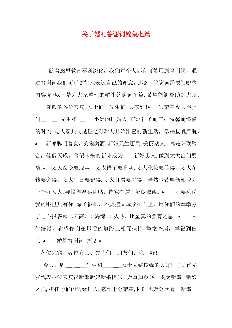 关于婚礼答谢词锦集七篇_第1页