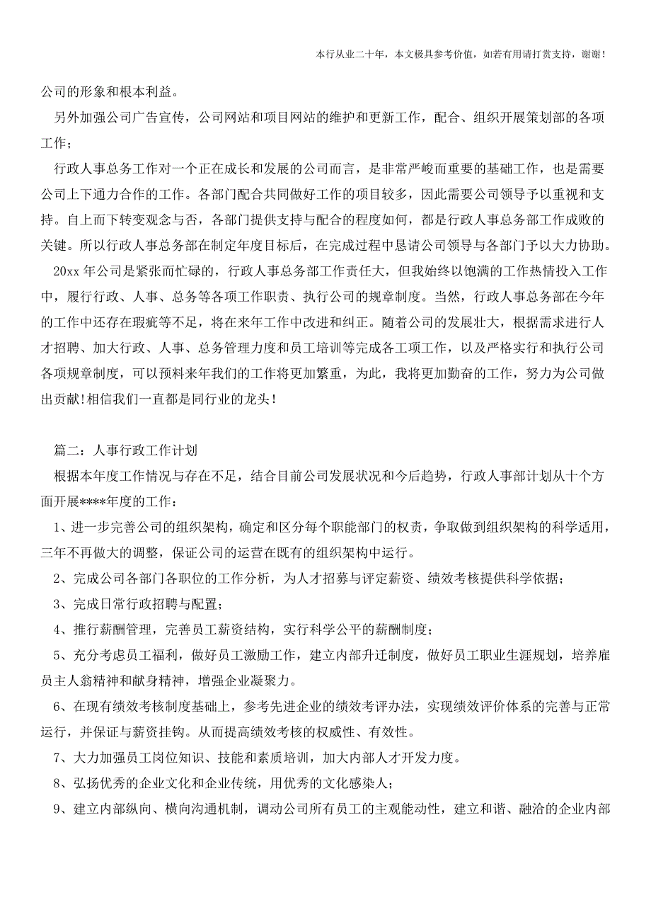 人事行政工作计划(参考价值极高)_第2页