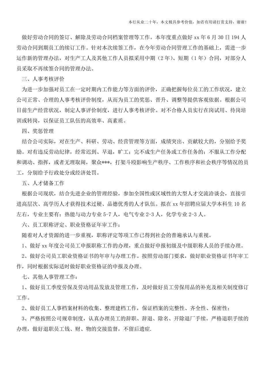 人事行政工作计划(参考价值极高)_第5页