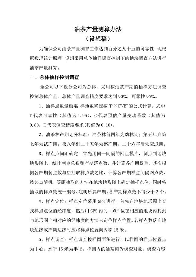 油茶产量测算办法.doc
