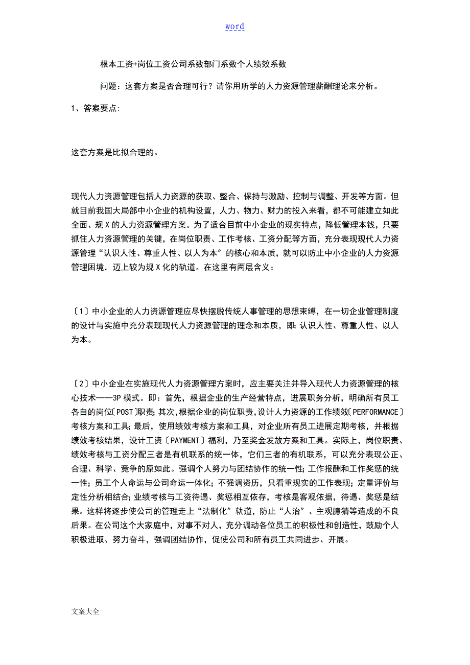 人力资源管理系统经典案例分析报告报告材料_第2页