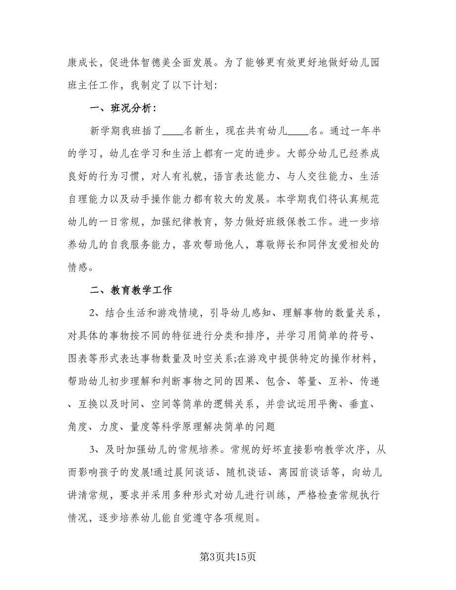 中班年级班主任教学计划模板（五篇）_第3页