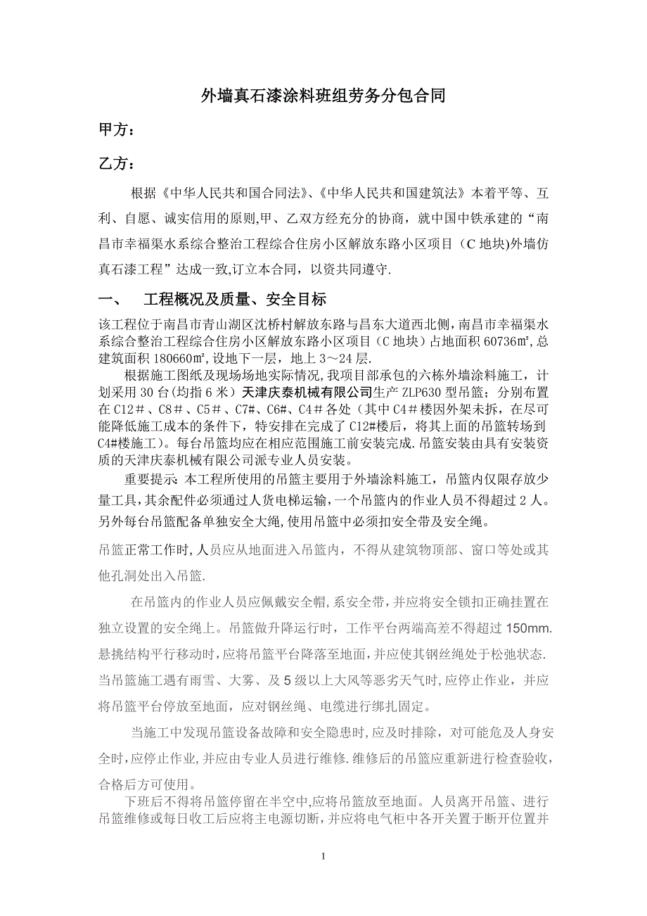 外墙真石漆涂料班组劳务分包合同_第1页