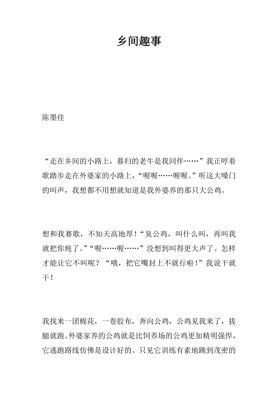 乡间趣事_精品文档_第1页