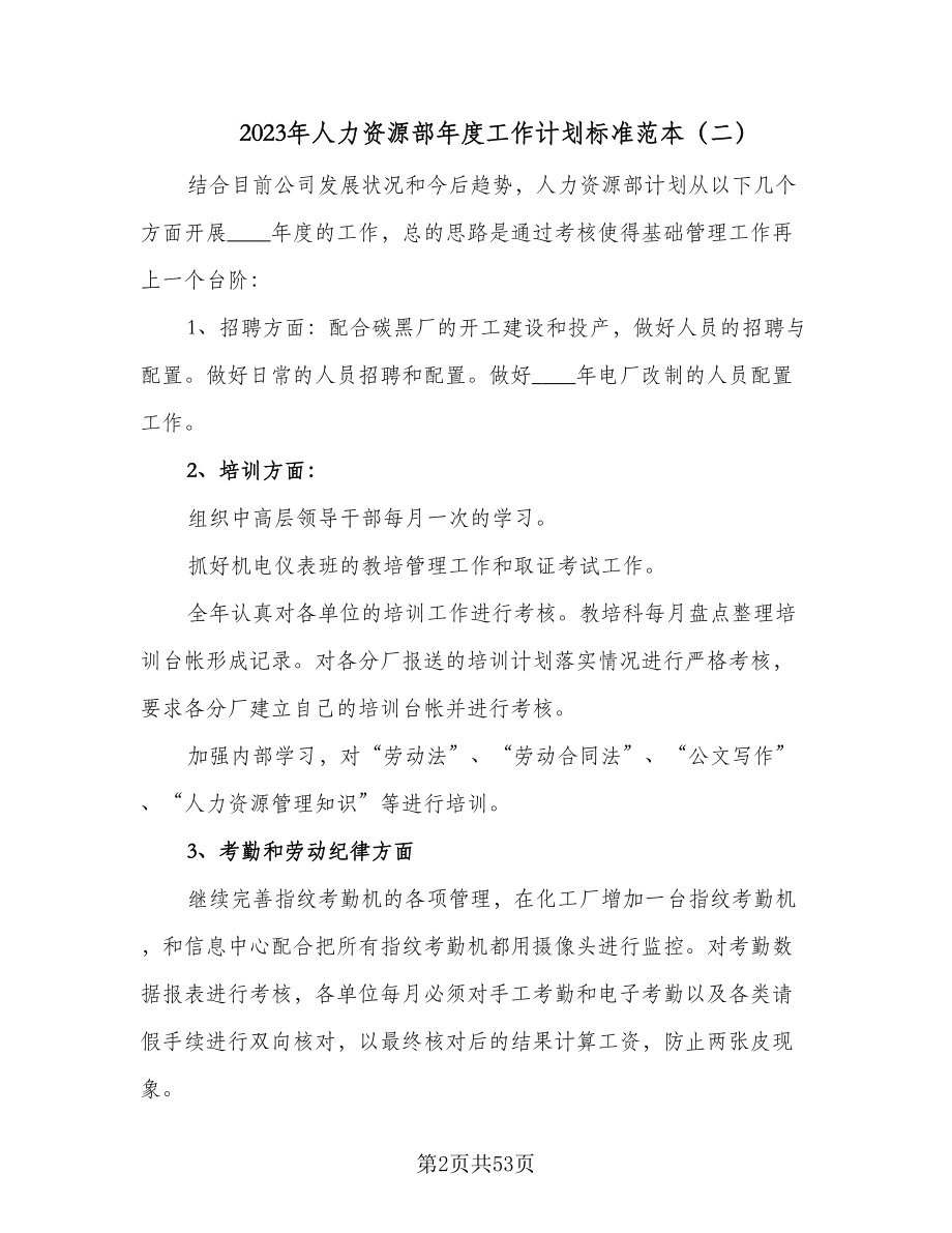 2023年人力资源部年度工作计划标准范本（九篇）.doc_第2页