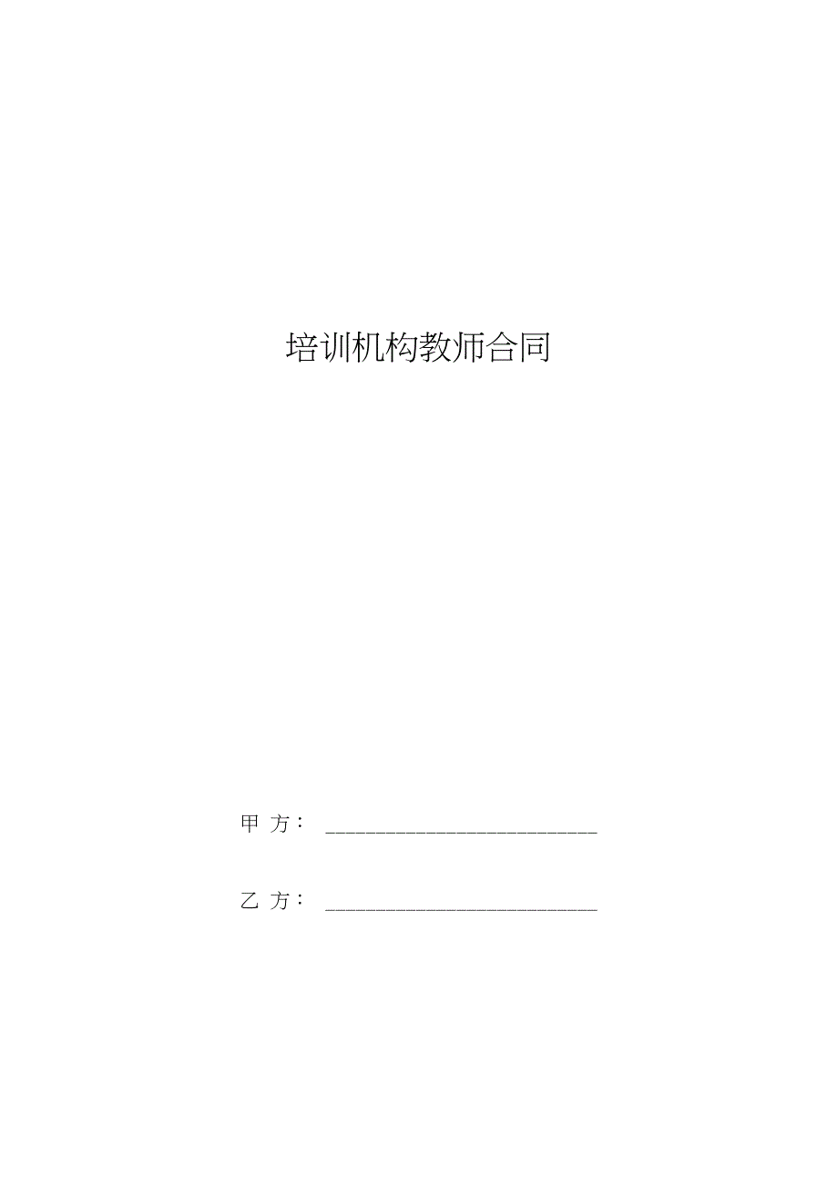 培训机构教师合同协议书_第1页