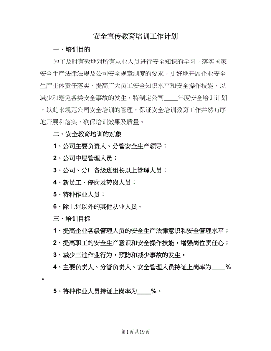 安全宣传教育培训工作计划（五篇）.doc_第1页