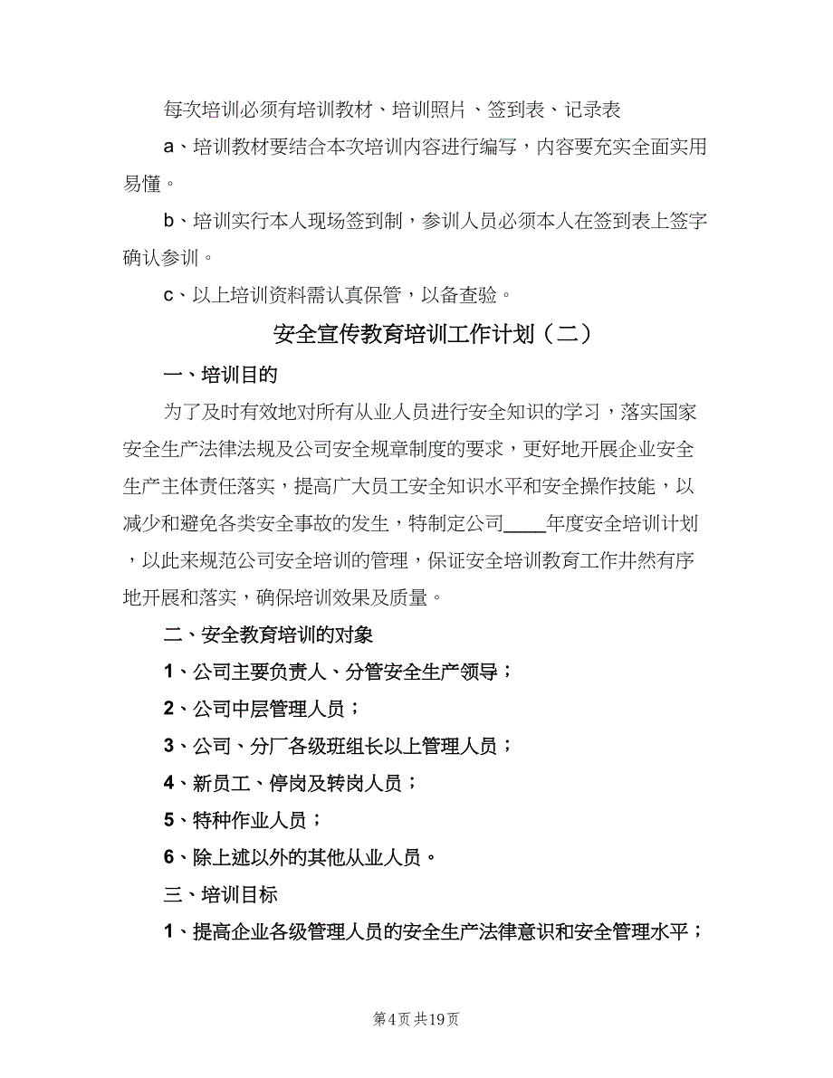 安全宣传教育培训工作计划（五篇）.doc_第4页