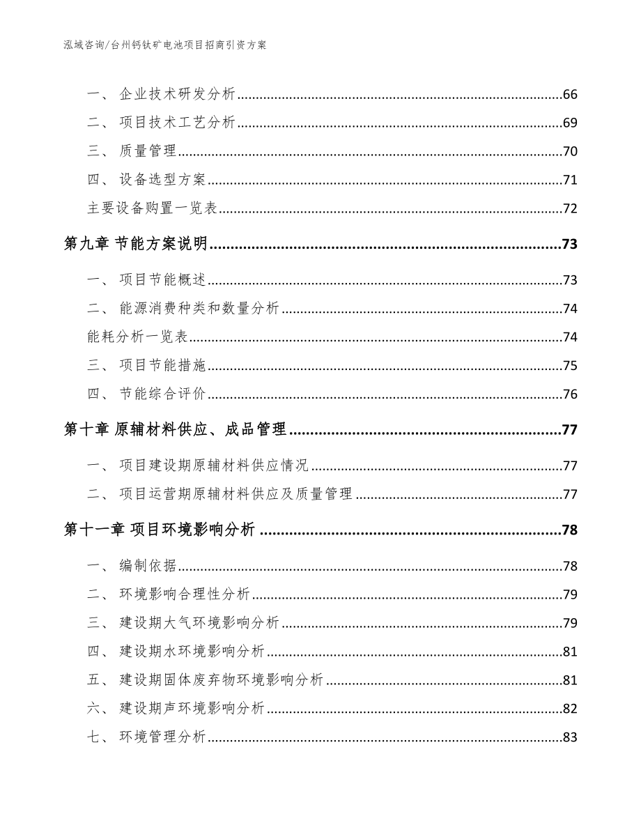 台州钙钛矿电池项目招商引资方案_模板范本_第3页