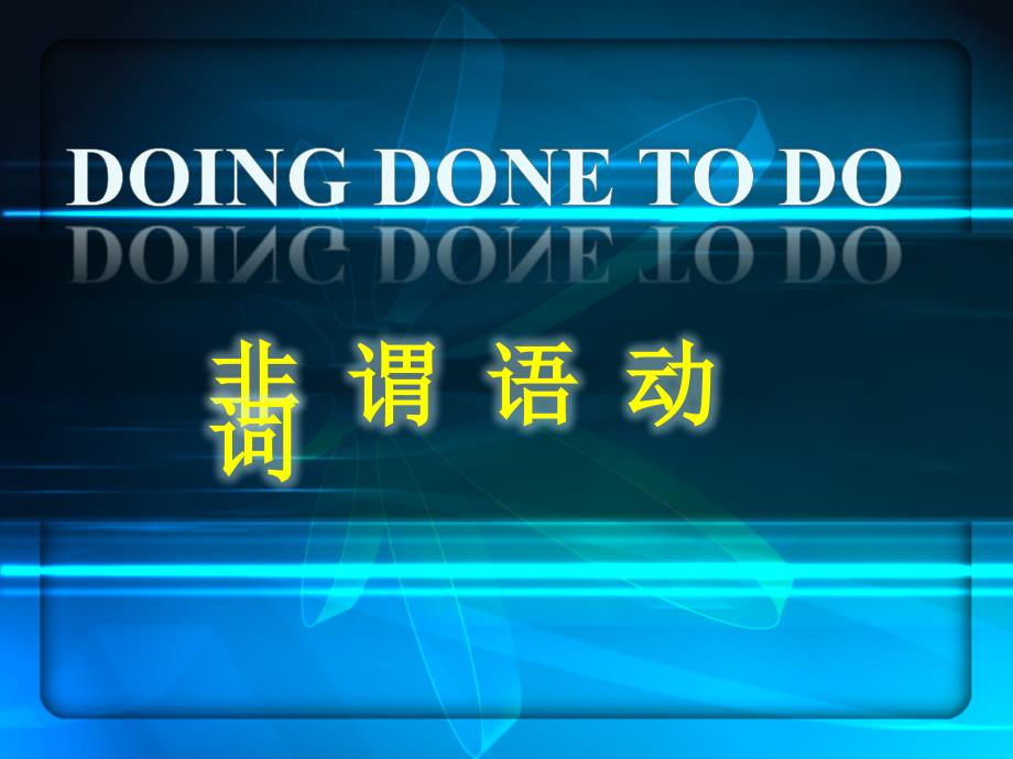 非谓语动词用法精讲_done(2)_第1页