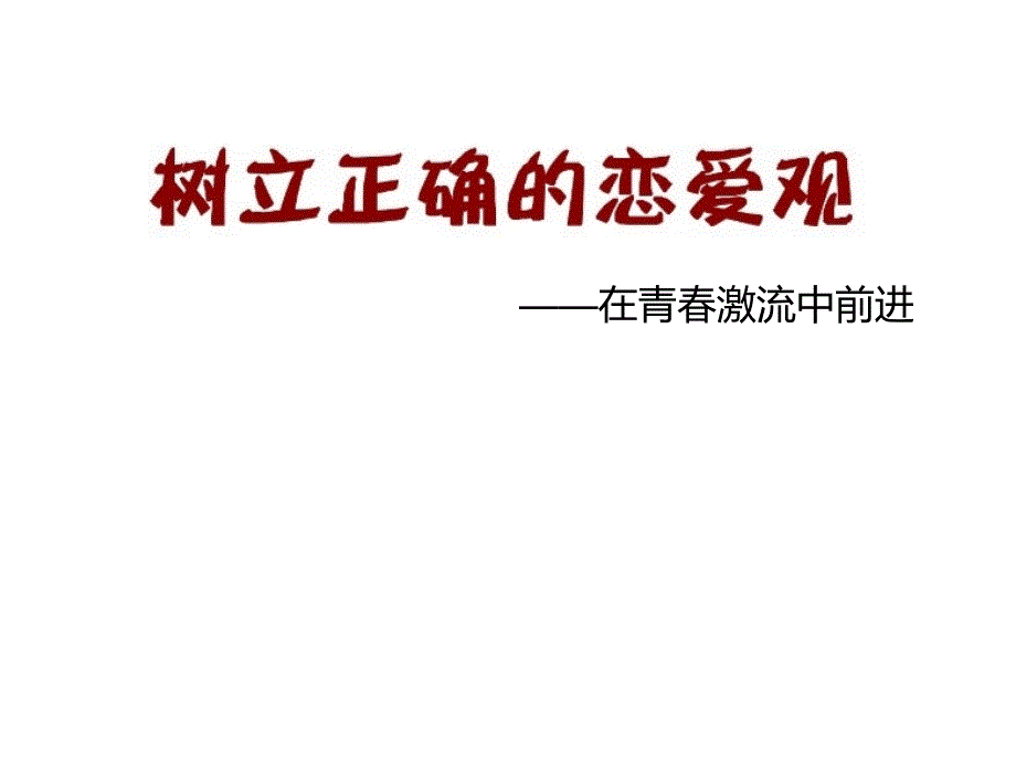 树立正确的大学生恋爱观ppt课件_第1页