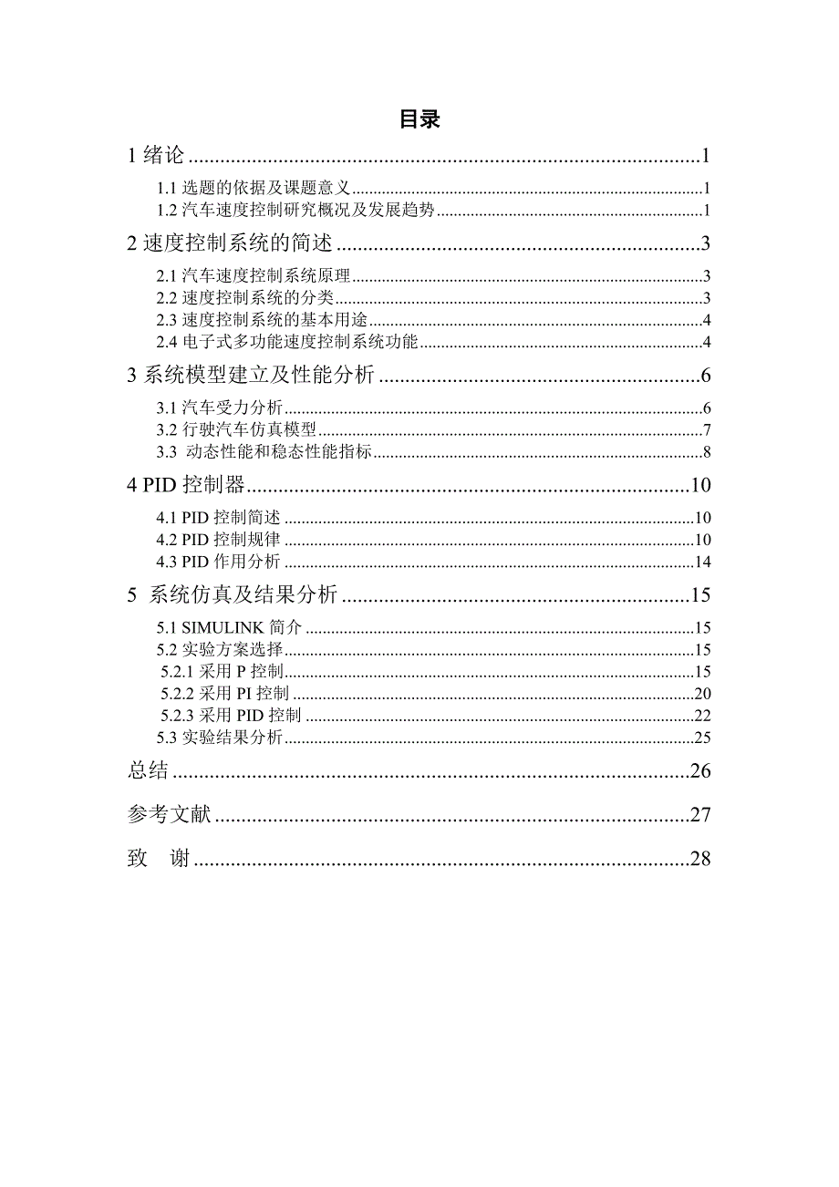 基于simulink汽车速度控制系统的设计与仿真--学位论文.doc_第3页