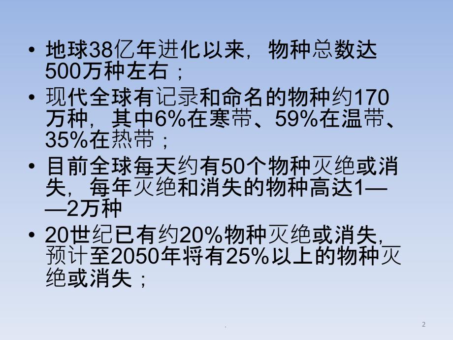 (精品文档)2017沪科版高中生物第三册《人类活动对生物多样性的影响》PPT演示课件_第2页