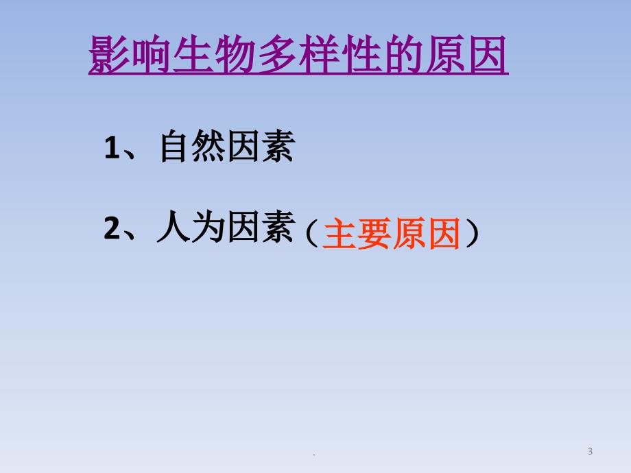 (精品文档)2017沪科版高中生物第三册《人类活动对生物多样性的影响》PPT演示课件_第3页